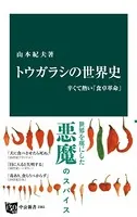トウガラシの世界史 辛くて熱い「食卓革命」