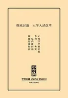 徹底討論 大学入試改革
