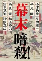 幕末 暗殺！