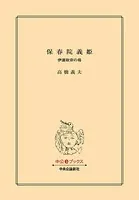 保春院義姫 伊達政宗の母