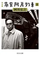 完全版 南蛮阿房列車