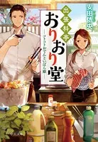 出張料亭おりおり堂 コトコトおでんといばら姫