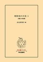 昭和史の天皇