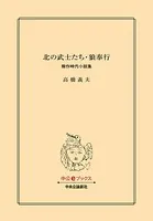 北の武士たち・狼奉行 傑作時代小説集