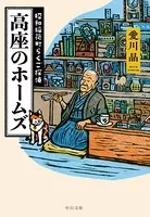 高座のホームズ 昭和稲荷町らくご探偵
