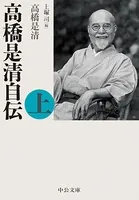 高橋是清自伝