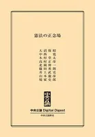 憲法の正念場