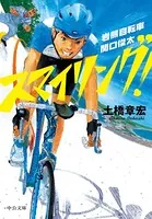 スマイリング！ 岩熊自転車 関口俊太