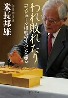 われ敗れたり コンピュータ棋戦のすべてを語る
