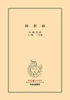 随想録