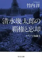 清水幾太郎の覇権と忘却 メディアと知識人