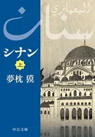 シナン