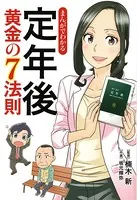 まんがでわかる 定年後 黄金の7法則