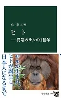 ヒト―異端のサルの1億年