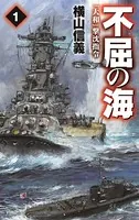 不屈の海