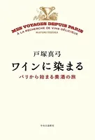 ワインに染まる パリから始まる美酒の旅