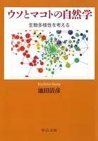 ウソとマコトの自然学 生物多様性を考える