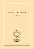 私のパリ、ふだん着のパリ