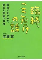臨終、ここだけの話 現場で見つめた、患者と家族の事情