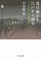 夏目漱石を江戸から読む 付・正宗白鳥「夏目漱石論」