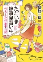 ただいま家事見習い中 ハウスワーク代行・亜美の日記