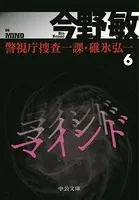 警視庁捜査一課・碓氷弘一