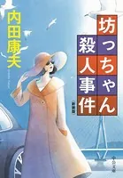 坊っちゃん殺人事件 新装版