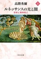 ルネッサンスの光と闇