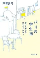 パリの学生街 歩いて楽しむカルチェ・ラタン