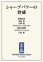 シャープパワーの脅威