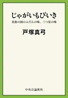 じゃがいもびいき 美食の国のふだんの味、三つ星の味