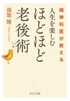 精神科医が教える 人生を楽しむ ほどほど老後術