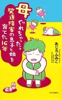 母、ぐれちゃった。発達障害の息子と娘を育てた16年