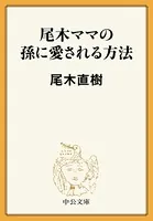 尾木ママの孫に愛される方法