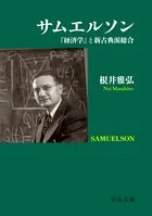 サムエルソン 『経済学』と新古典派総合