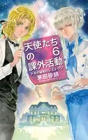 天使たちの課外活動11 星と大地の芸能祭（最新刊） - 茅田砂胡
