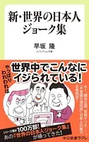 新・世界の日本人ジョーク集