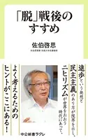 「脱」戦後のすすめ