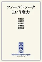 フィールドワークという魔力