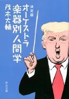 決定版 オーケストラ楽器別人間学