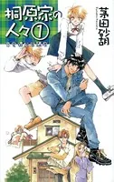 桐原家の人々