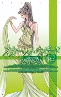 スカーレット・ウィザード外伝