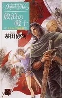 デルフィニア戦記