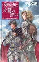 デルフィニア戦記 外伝