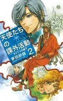 天使たちの課外活動11 星と大地の芸能祭（最新刊） - 茅田砂胡