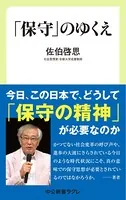 「保守」のゆくえ