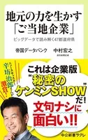 地元の力を生かす「ご当地企業」 ビッグデータで読み解く47都道府県
