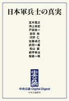 日本軍兵士の真実
