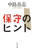 保守のヒント