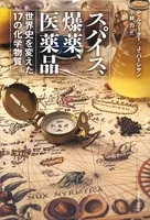 スパイス、爆薬、医薬品 世界史を変えた17の化学物質